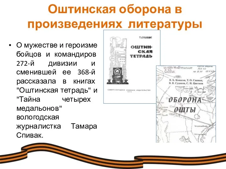 Оштинская оборона в произведениях литературы О мужестве и героизме бойцов и