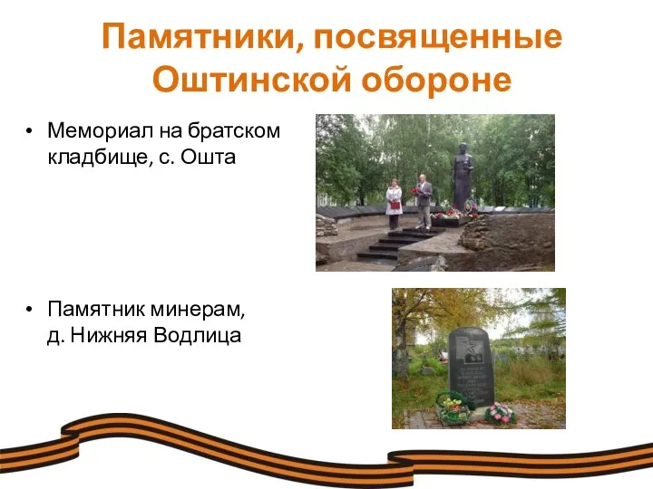 Памятники, посвященные Оштинской обороне Мемориал на братском кладбище, с. Ошта Памятник минерам, д. Нижняя Водлица