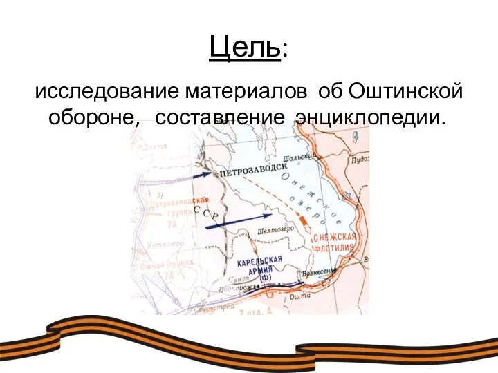 Цель: исследование материалов об Оштинской обороне, составление энциклопедии.