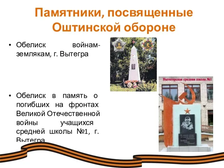 Памятники, посвященные Оштинской обороне Обелиск войнам-землякам, г. Вытегра Обелиск в память