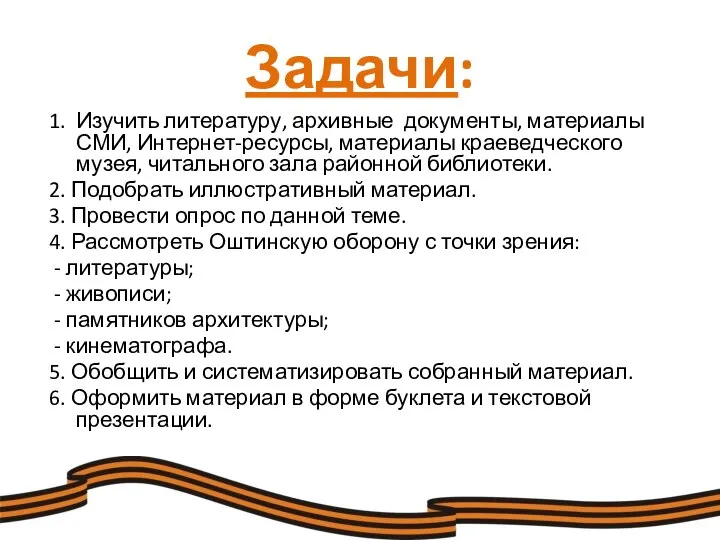 Задачи: 1. Изучить литературу, архивные документы, материалы СМИ, Интернет-ресурсы, материалы краеведческого