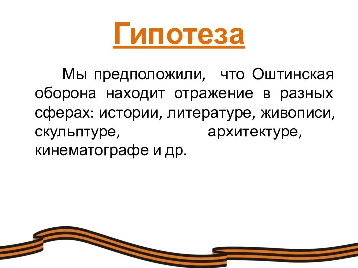 Гипотеза Мы предположили, что Оштинская оборона находит отражение в разных сферах: