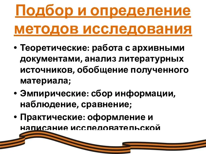 Подбор и определение методов исследования Теоретические: работа с архивными документами, анализ