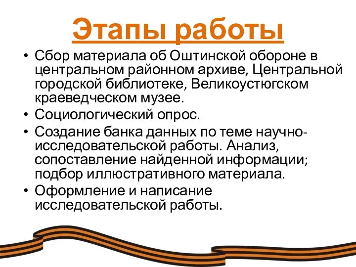 Этапы работы Сбор материала об Оштинской обороне в центральном районном архиве,