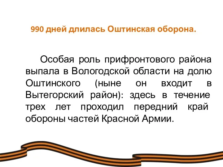 990 дней длилась Оштинская оборона. Особая роль прифронтового района выпала в