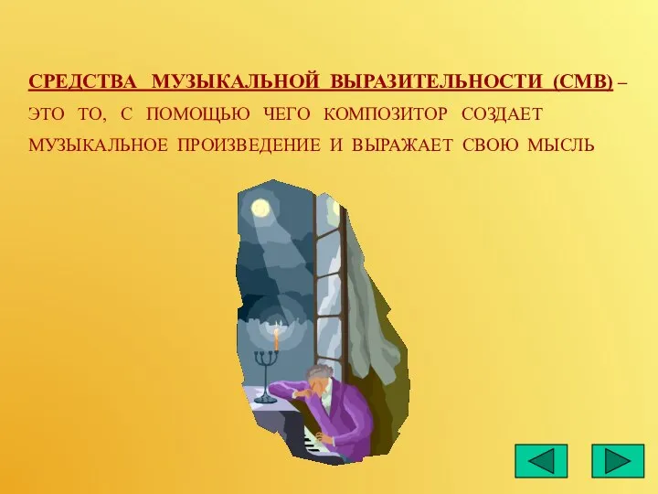 СРЕДСТВА МУЗЫКАЛЬНОЙ ВЫРАЗИТЕЛЬНОСТИ (СМВ) – ЭТО ТО, С ПОМОЩЬЮ ЧЕГО КОМПОЗИТОР