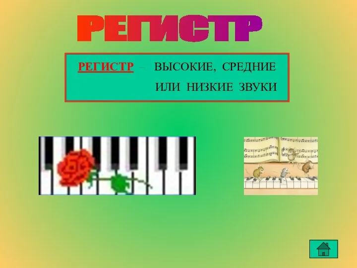 РЕГИСТР