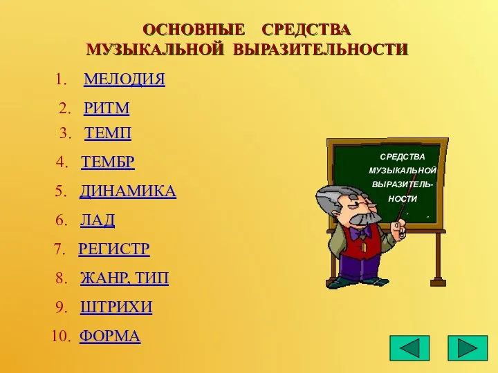 ОСНОВНЫЕ СРЕДСТВА МУЗЫКАЛЬНОЙ ВЫРАЗИТЕЛЬНОСТИ МЕЛОДИЯ 2. РИТМ 3. ТЕМП 4. ТЕМБР