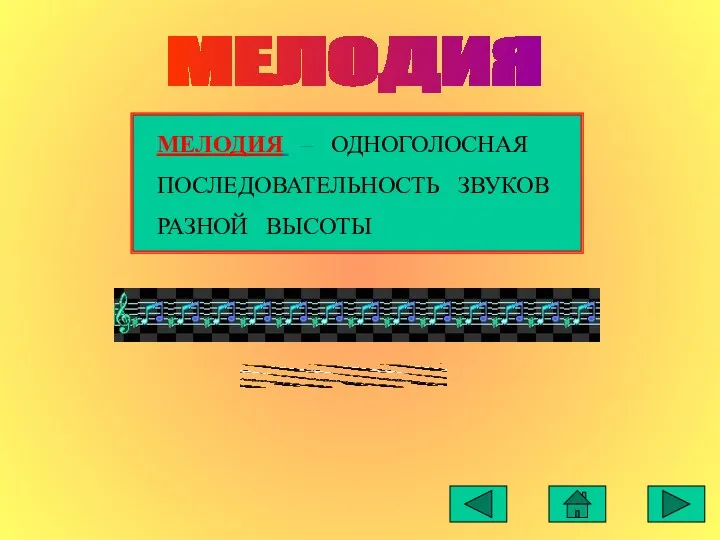 МЕЛОДИЯ