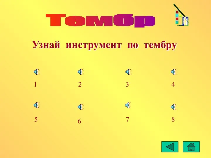 Тембр Узнай инструмент по тембру 1 5 2 6 3 7 4 8