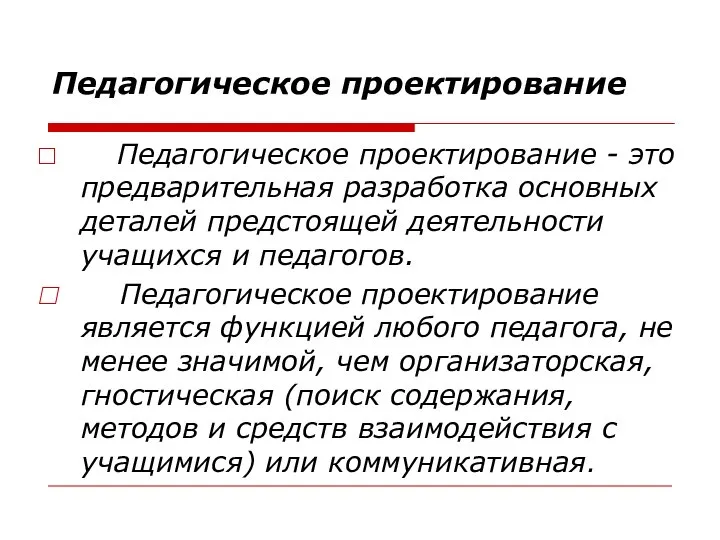 Педагогическое проектирование Педагогическое проектирование - это предварительная разработка основных деталей предстоящей