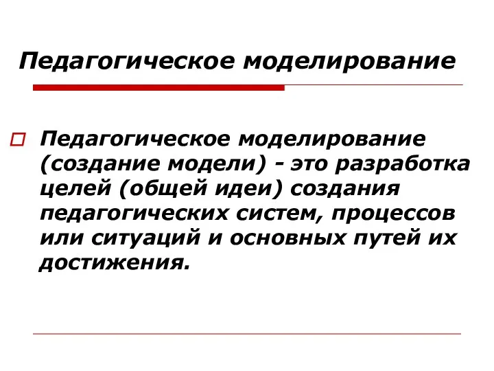 Педагогическое моделирование Педагогическое моделирование (создание модели) - это разработка целей (общей