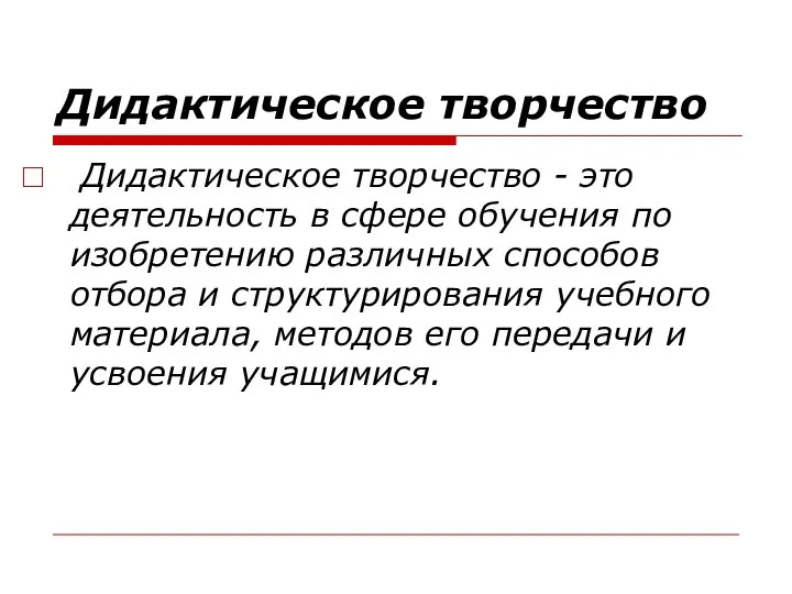 Дидактическое творчество Дидактическое творчество - это деятельность в сфере обучения по