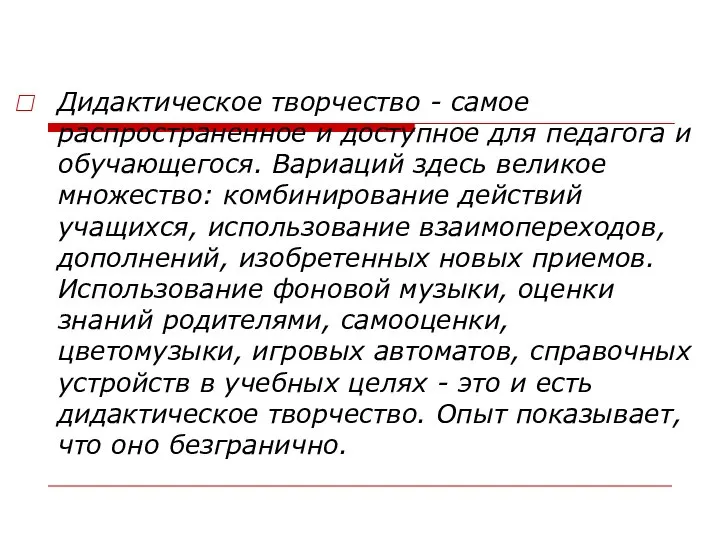 Дидактическое творчество - самое распространенное и доступное для педагога и обучающегося.