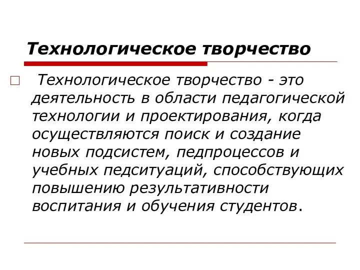 Технологическое творчество Технологическое творчество - это деятельность в области педагогической технологии