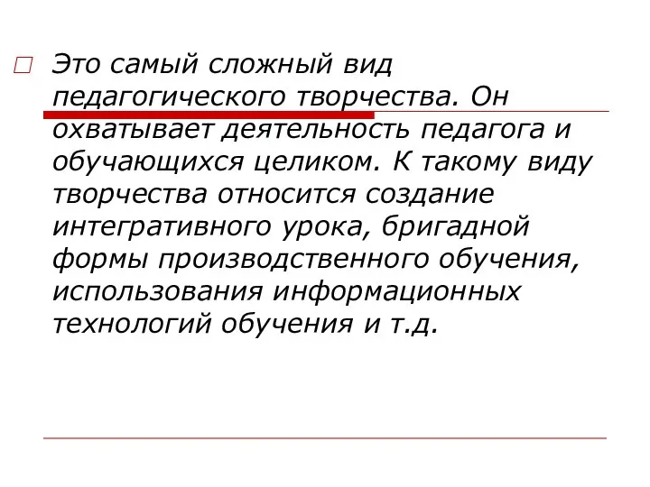 Это самый сложный вид педагогического творчества. Он охватывает деятельность педагога и