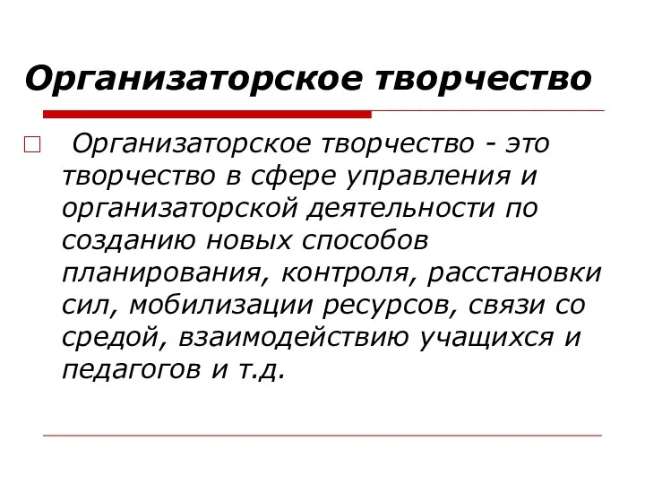 Организаторское творчество Организаторское творчество - это творчество в сфере управления и