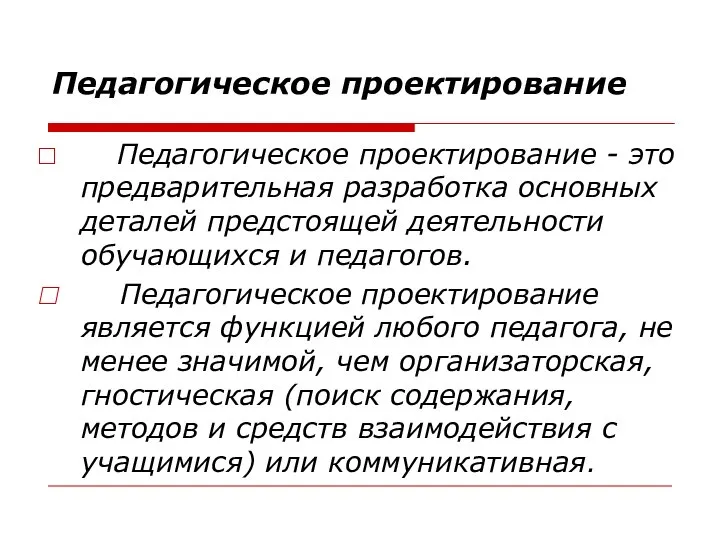 Педагогическое проектирование Педагогическое проектирование - это предварительная разработка основных деталей предстоящей