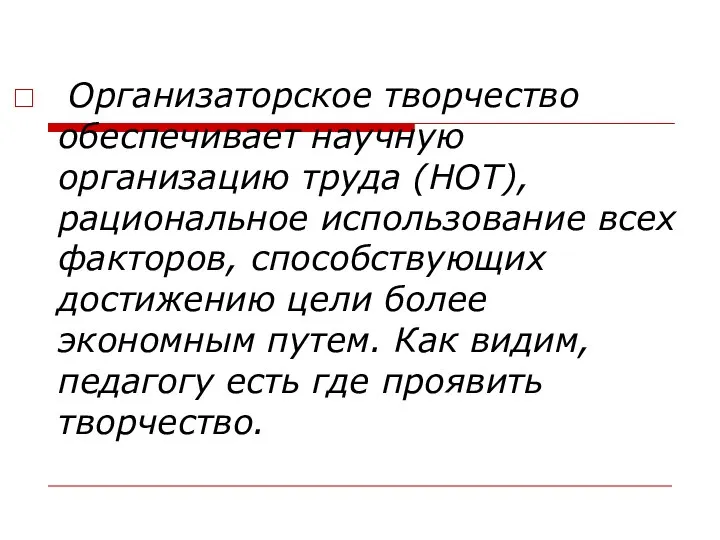 Организаторское творчество обеспечивает научную организацию труда (НОТ), рациональное использование всех факторов,