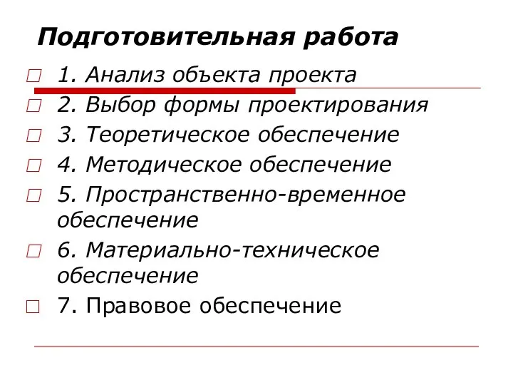 Подготовительная работа 1. Анализ объекта проекта 2. Выбор формы проектирования 3.