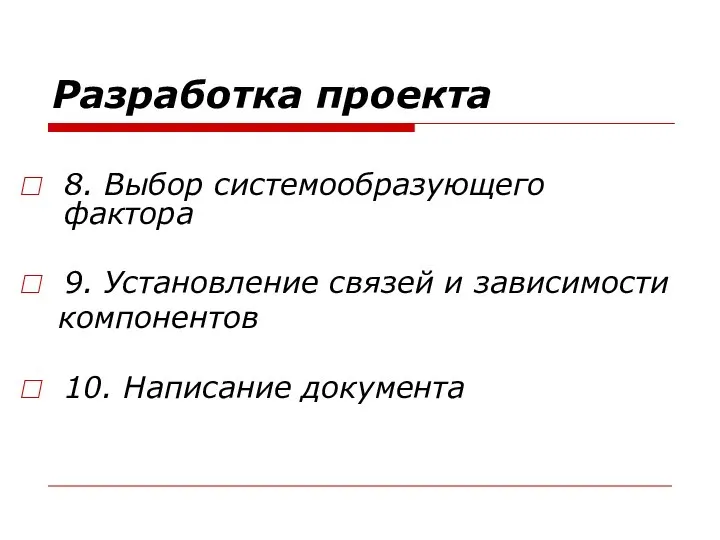 Разработка проекта 8. Выбор системообразующего фактора 9. Установление связей и зависимости компонентов 10. Написание документа