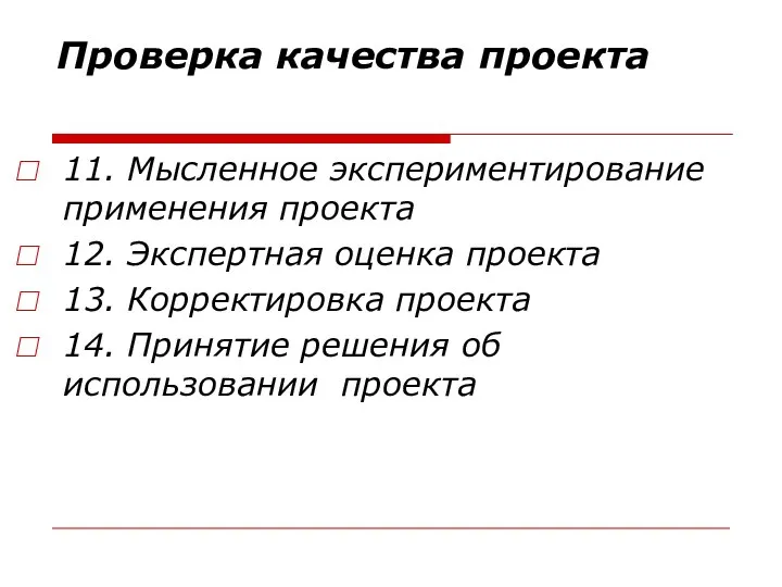 Проверка качества проекта 11. Мысленное экспериментирование применения проекта 12. Экспертная оценка