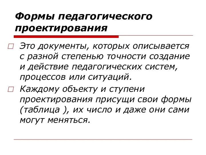 Формы педагогического проектирования Это документы, которых описывается с разной степенью точности