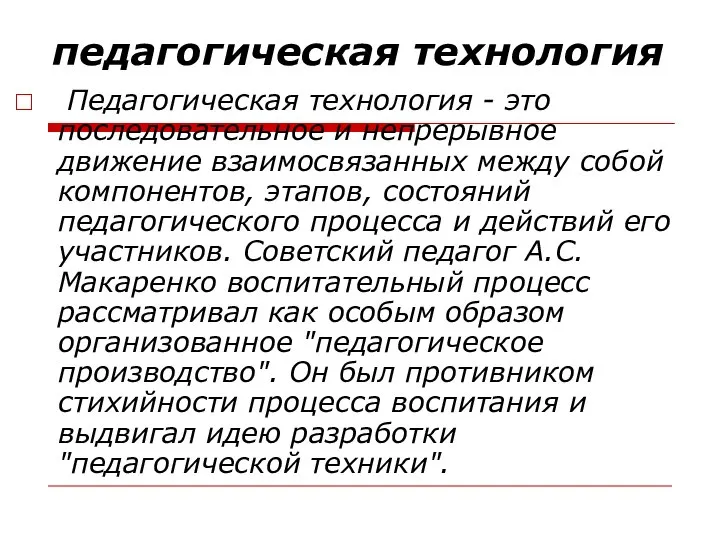 педагогическая технология Педагогическая технология - это последовательное и непрерывное движение взаимосвязанных