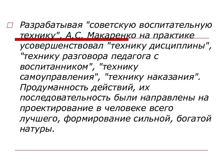 Разрабатывая "советскую воспитательную технику", А.С. Макаренко на практике усовершенствовал "технику дисциплины",