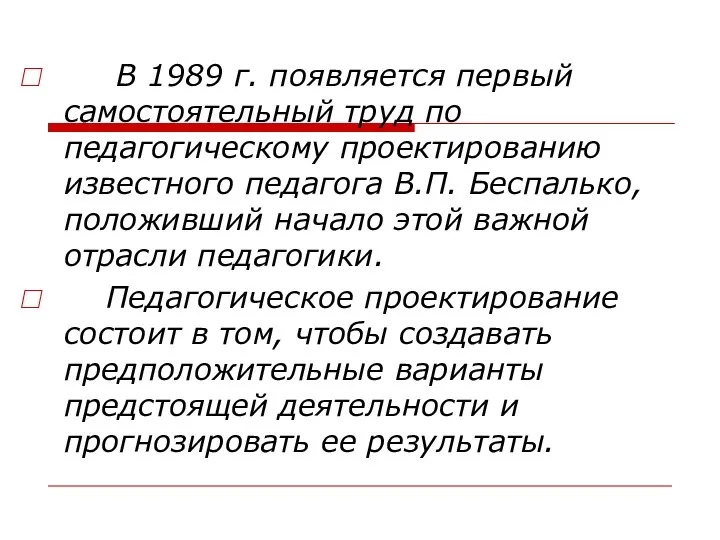 В 1989 г. появляется первый самостоятельный труд по педагогическому проектированию известного