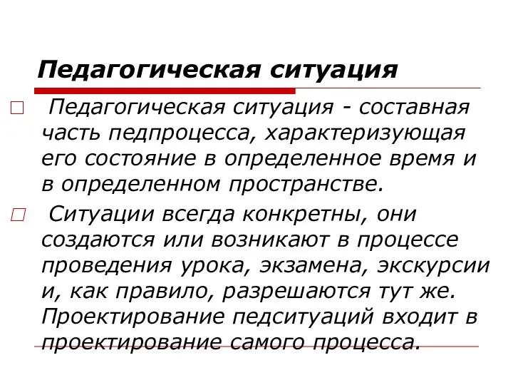 Педагогическая ситуация Педагогическая ситуация - составная часть педпроцесса, характеризующая его состояние