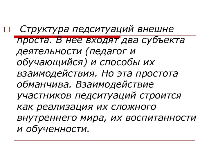 Структура педситуаций внешне проста. В нее входят два субъекта деятельности (педагог