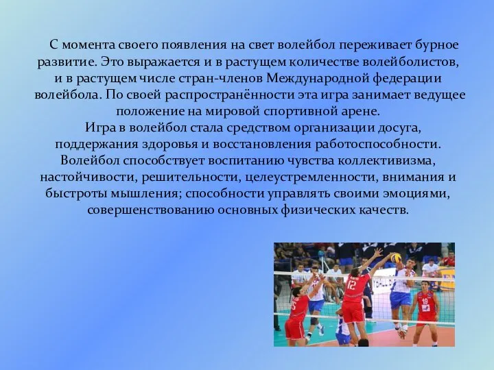 С момента своего появления на свет волейбол переживает бурное развитие. Это