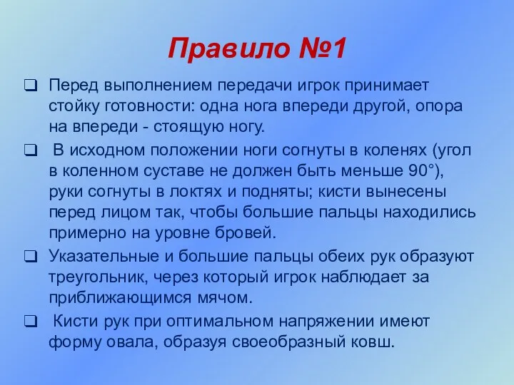 Правило №1 Перед выполнением передачи игрок принимает стойку готовности: одна нога