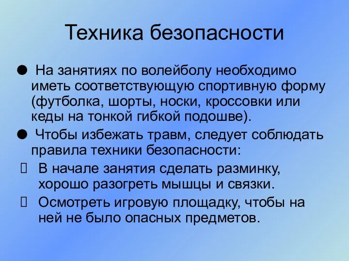 На занятиях по волейболу необходимо иметь соответствующую спортивную форму (футболка, шорты,