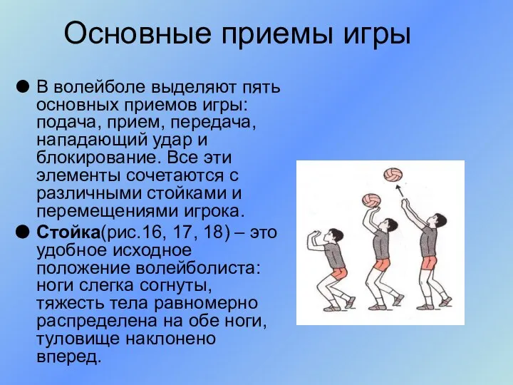 Основные приемы игры В волейболе выделяют пять основных приемов игры: подача,