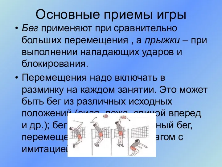 Бег применяют при сравнительно больших перемещения , а прыжки – при