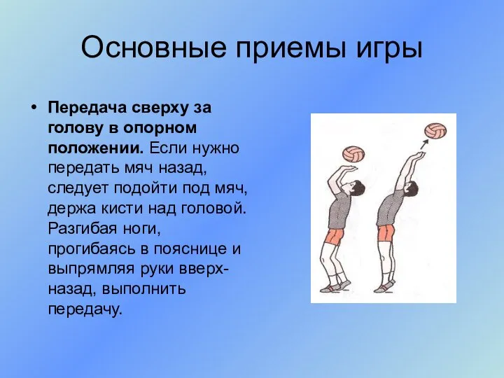 Передача сверху за голову в опорном положении. Если нужно передать мяч