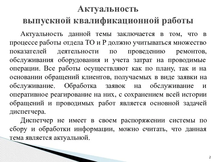 Актуальность данной темы заключается в том, что в процессе работы отдела