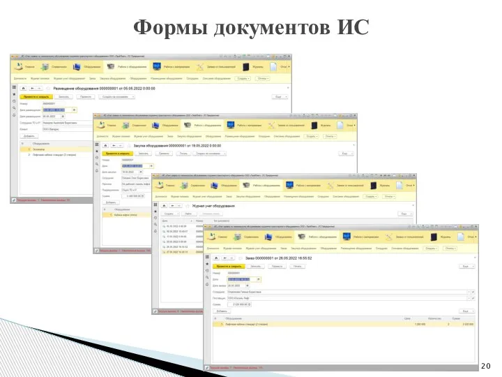 Формы документов ИС