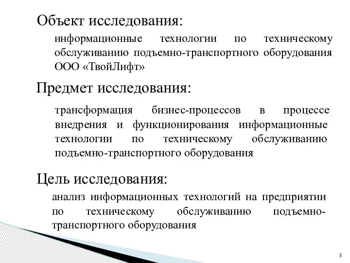 информационные технологии по техническому обслуживанию подъемно-транспортного оборудования ООО «ТвойЛифт» Объект исследования: