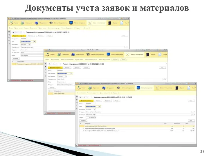 Документы учета заявок и материалов