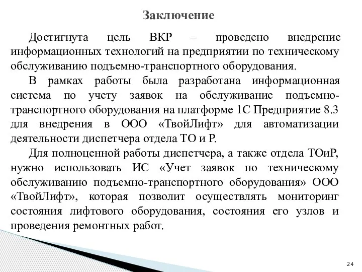 Достигнута цель ВКР – проведено внедрение информационных технологий на предприятии по