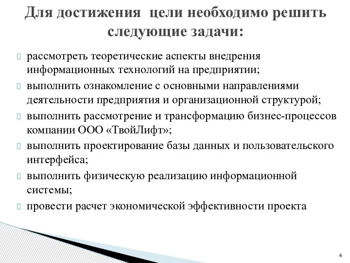 рассмотреть теоретические аспекты внедрения информационных технологий на предприятии; выполнить ознакомление с