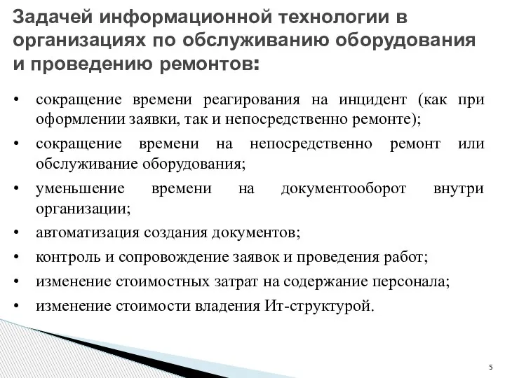 Задачей информационной технологии в организациях по обслуживанию оборудования и проведению ремонтов: