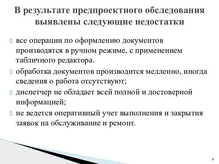 все операции по оформлению документов производятся в ручном режиме, с применением