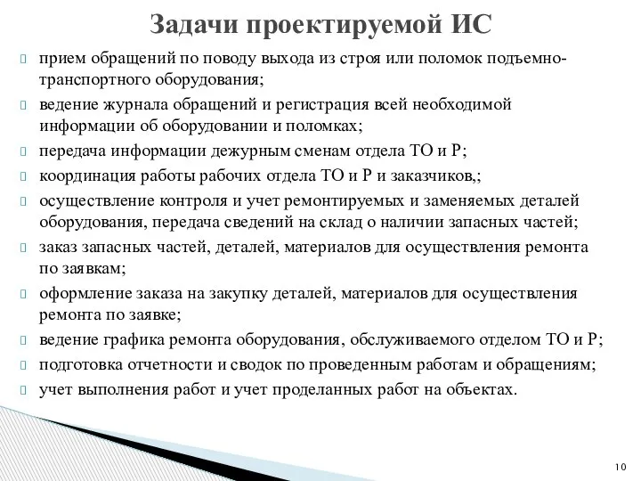 прием обращений по поводу выхода из строя или поломок подъемно-транспортного оборудования;