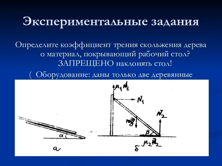 Экспериментальные задания Определите коэффициент трения скольжения дерева о материал, покрывающий рабочий