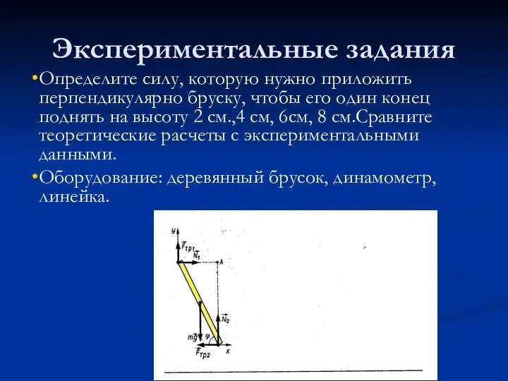 Экспериментальные задания Определите силу, которую нужно приложить перпендикулярно бруску, чтобы его