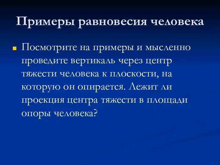 Примеры равновесия человека Посмотрите на примеры и мысленно проведите вертикаль через